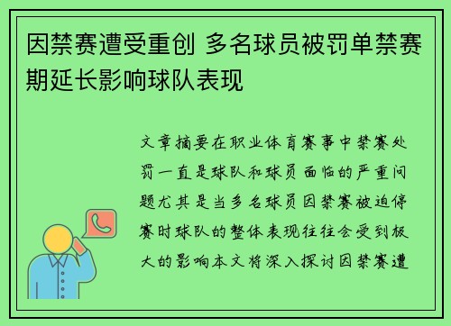 因禁赛遭受重创 多名球员被罚单禁赛期延长影响球队表现