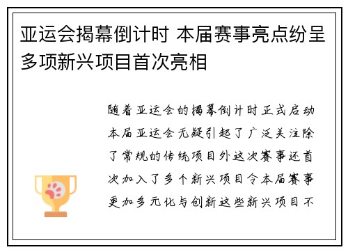亚运会揭幕倒计时 本届赛事亮点纷呈多项新兴项目首次亮相