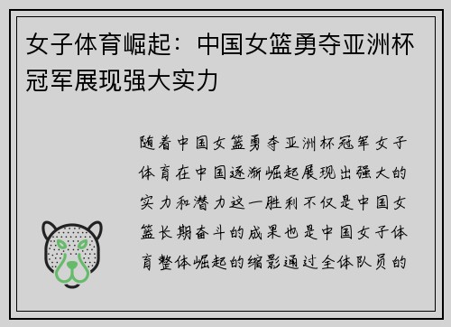 女子体育崛起：中国女篮勇夺亚洲杯冠军展现强大实力