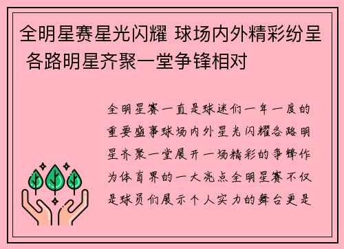 全明星赛星光闪耀 球场内外精彩纷呈 各路明星齐聚一堂争锋相对