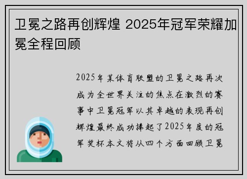 卫冕之路再创辉煌 2025年冠军荣耀加冕全程回顾