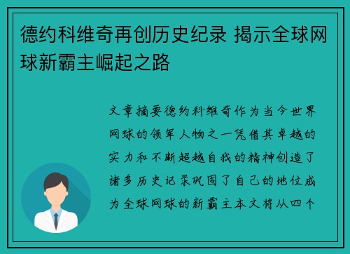 德约科维奇再创历史纪录 揭示全球网球新霸主崛起之路