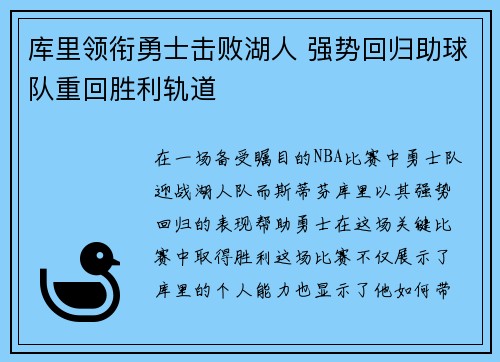 库里领衔勇士击败湖人 强势回归助球队重回胜利轨道
