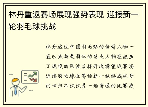 林丹重返赛场展现强势表现 迎接新一轮羽毛球挑战