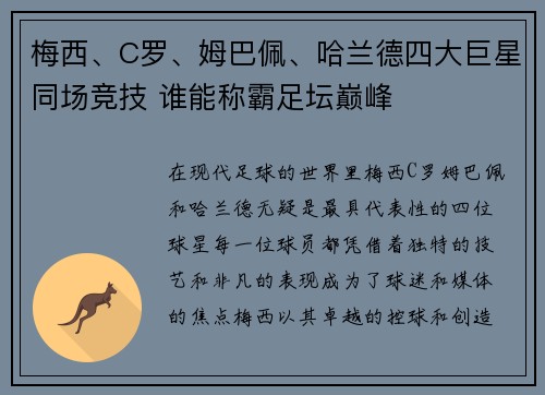 梅西、C罗、姆巴佩、哈兰德四大巨星同场竞技 谁能称霸足坛巅峰