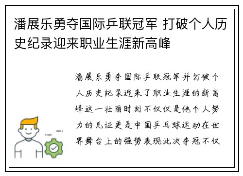 潘展乐勇夺国际乒联冠军 打破个人历史纪录迎来职业生涯新高峰