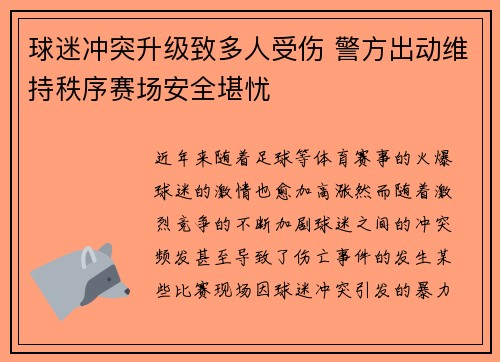 球迷冲突升级致多人受伤 警方出动维持秩序赛场安全堪忧