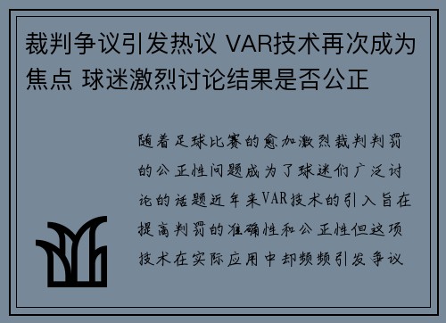 裁判争议引发热议 VAR技术再次成为焦点 球迷激烈讨论结果是否公正