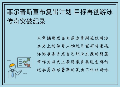 菲尔普斯宣布复出计划 目标再创游泳传奇突破纪录