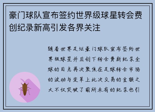 豪门球队宣布签约世界级球星转会费创纪录新高引发各界关注