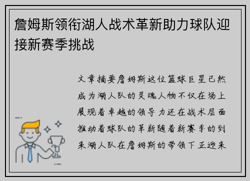 詹姆斯领衔湖人战术革新助力球队迎接新赛季挑战