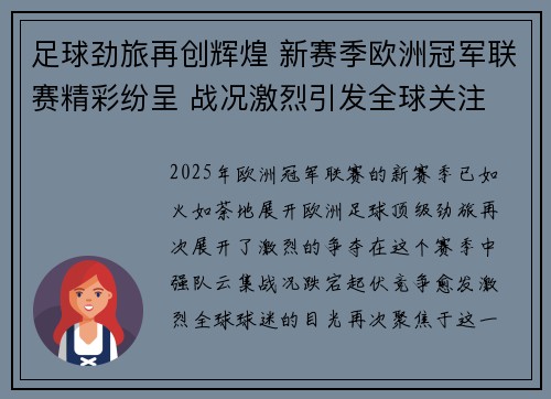 足球劲旅再创辉煌 新赛季欧洲冠军联赛精彩纷呈 战况激烈引发全球关注