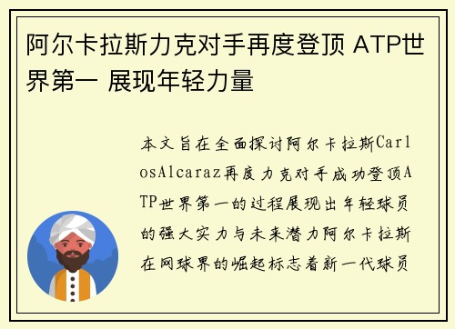 阿尔卡拉斯力克对手再度登顶 ATP世界第一 展现年轻力量
