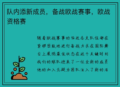 队内添新成员，备战欧战赛事，欧战资格赛