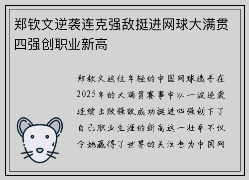 郑钦文逆袭连克强敌挺进网球大满贯四强创职业新高