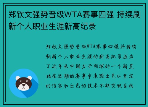 郑钦文强势晋级WTA赛事四强 持续刷新个人职业生涯新高纪录