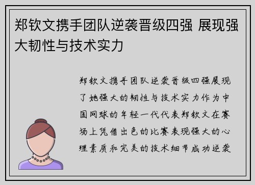 郑钦文携手团队逆袭晋级四强 展现强大韧性与技术实力