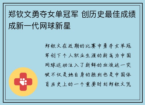 郑钦文勇夺女单冠军 创历史最佳成绩成新一代网球新星