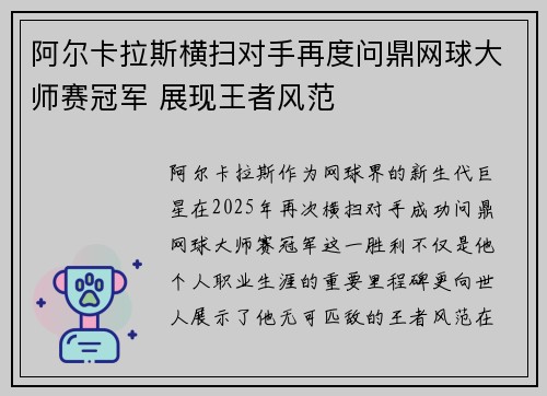 阿尔卡拉斯横扫对手再度问鼎网球大师赛冠军 展现王者风范
