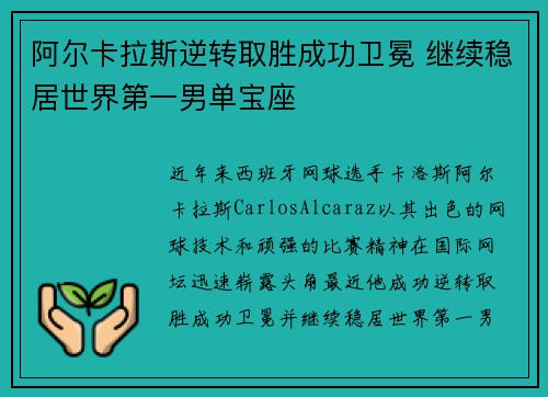 阿尔卡拉斯逆转取胜成功卫冕 继续稳居世界第一男单宝座