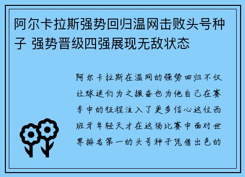 阿尔卡拉斯强势回归温网击败头号种子 强势晋级四强展现无敌状态