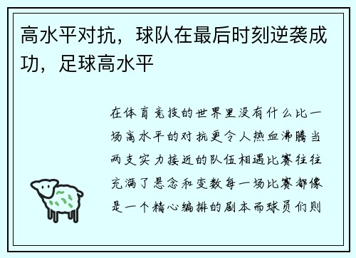 高水平对抗，球队在最后时刻逆袭成功，足球高水平