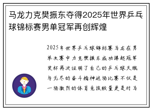 马龙力克樊振东夺得2025年世界乒乓球锦标赛男单冠军再创辉煌