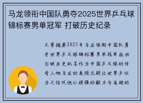 马龙领衔中国队勇夺2025世界乒乓球锦标赛男单冠军 打破历史纪录