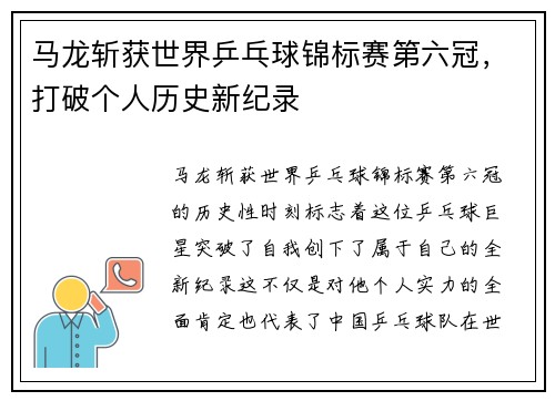 马龙斩获世界乒乓球锦标赛第六冠，打破个人历史新纪录