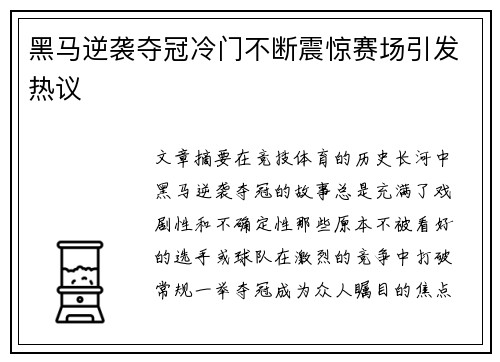 黑马逆袭夺冠冷门不断震惊赛场引发热议