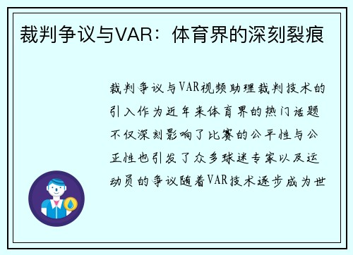 裁判争议与VAR：体育界的深刻裂痕