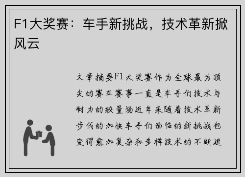 F1大奖赛：车手新挑战，技术革新掀风云