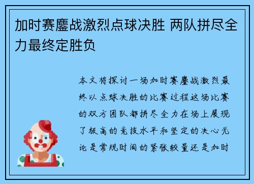 加时赛鏖战激烈点球决胜 两队拼尽全力最终定胜负