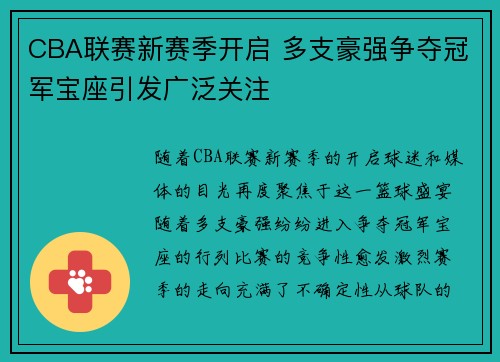 CBA联赛新赛季开启 多支豪强争夺冠军宝座引发广泛关注