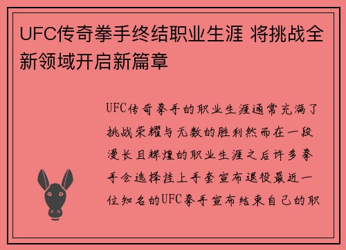 UFC传奇拳手终结职业生涯 将挑战全新领域开启新篇章