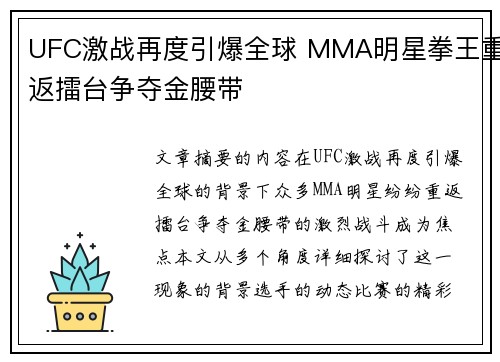 UFC激战再度引爆全球 MMA明星拳王重返擂台争夺金腰带
