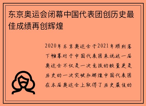 东京奥运会闭幕中国代表团创历史最佳成绩再创辉煌