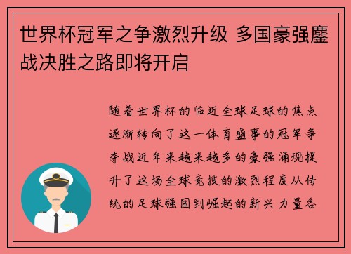 世界杯冠军之争激烈升级 多国豪强鏖战决胜之路即将开启