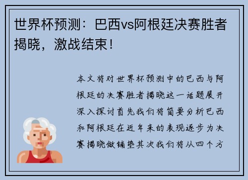 世界杯预测：巴西vs阿根廷决赛胜者揭晓，激战结束！