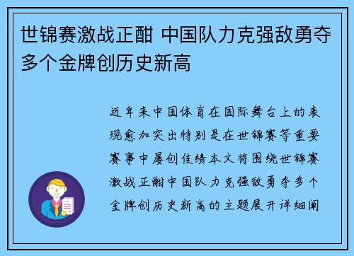 世锦赛激战正酣 中国队力克强敌勇夺多个金牌创历史新高