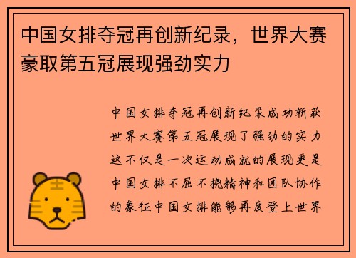 中国女排夺冠再创新纪录，世界大赛豪取第五冠展现强劲实力