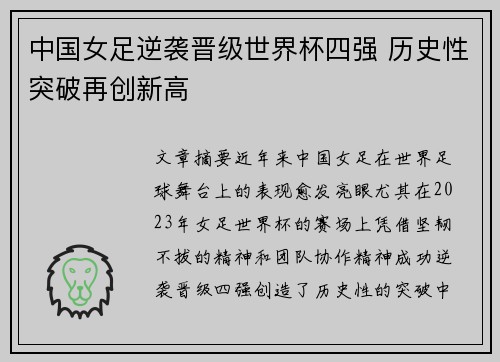 中国女足逆袭晋级世界杯四强 历史性突破再创新高