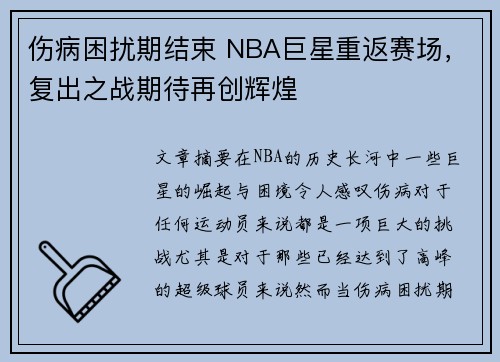 伤病困扰期结束 NBA巨星重返赛场，复出之战期待再创辉煌