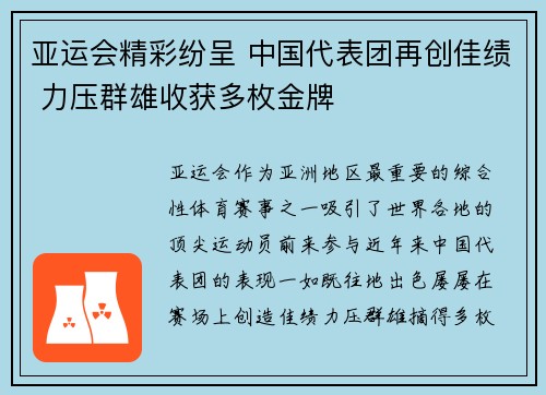 亚运会精彩纷呈 中国代表团再创佳绩 力压群雄收获多枚金牌