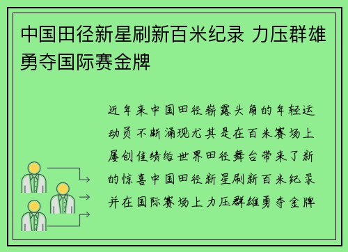 中国田径新星刷新百米纪录 力压群雄勇夺国际赛金牌