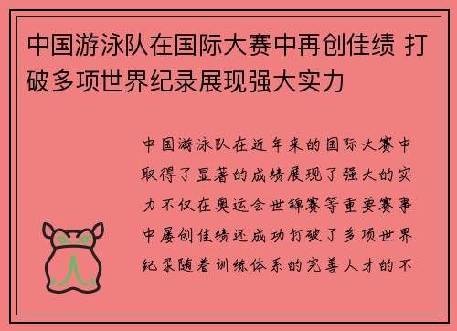 中国游泳队在国际大赛中再创佳绩 打破多项世界纪录展现强大实力