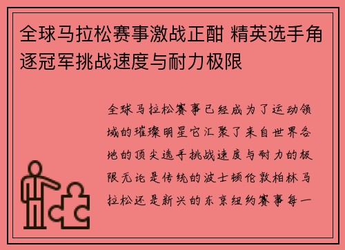 全球马拉松赛事激战正酣 精英选手角逐冠军挑战速度与耐力极限