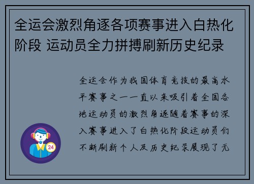 全运会激烈角逐各项赛事进入白热化阶段 运动员全力拼搏刷新历史纪录