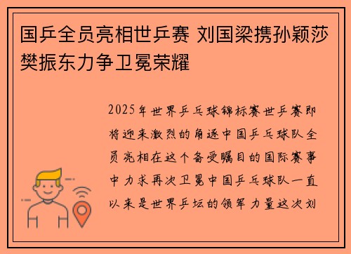 国乒全员亮相世乒赛 刘国梁携孙颖莎樊振东力争卫冕荣耀