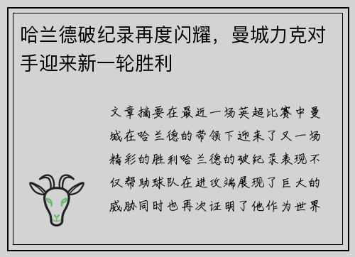 哈兰德破纪录再度闪耀，曼城力克对手迎来新一轮胜利